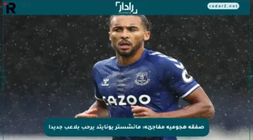 صفقة هجومية مفاجئة: مانشستر يونايتد يرحب بلاعب جديد!